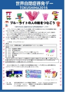 世界自閉症啓発デー2016イベントのお知らせ