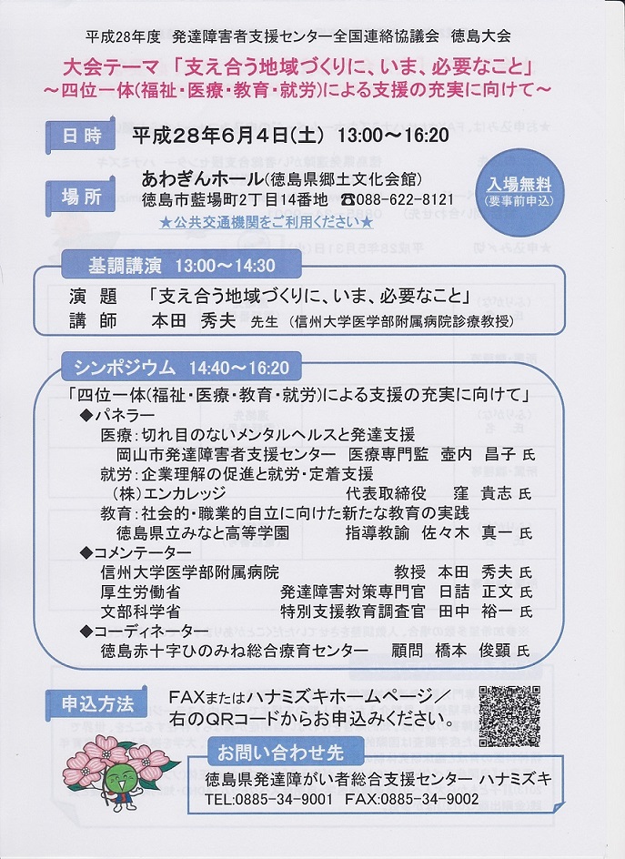 平成28年度　発達障害者支援センター全国連絡協議会　徳島大会のご案内