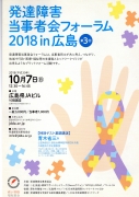 発達障害当事者会フォーラム2018in広島　開催のご案内