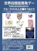 世界自閉症啓発デー徳島実行委員会2019イベント