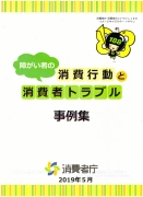 障がい者の消費行動と消費者トラブル事例集