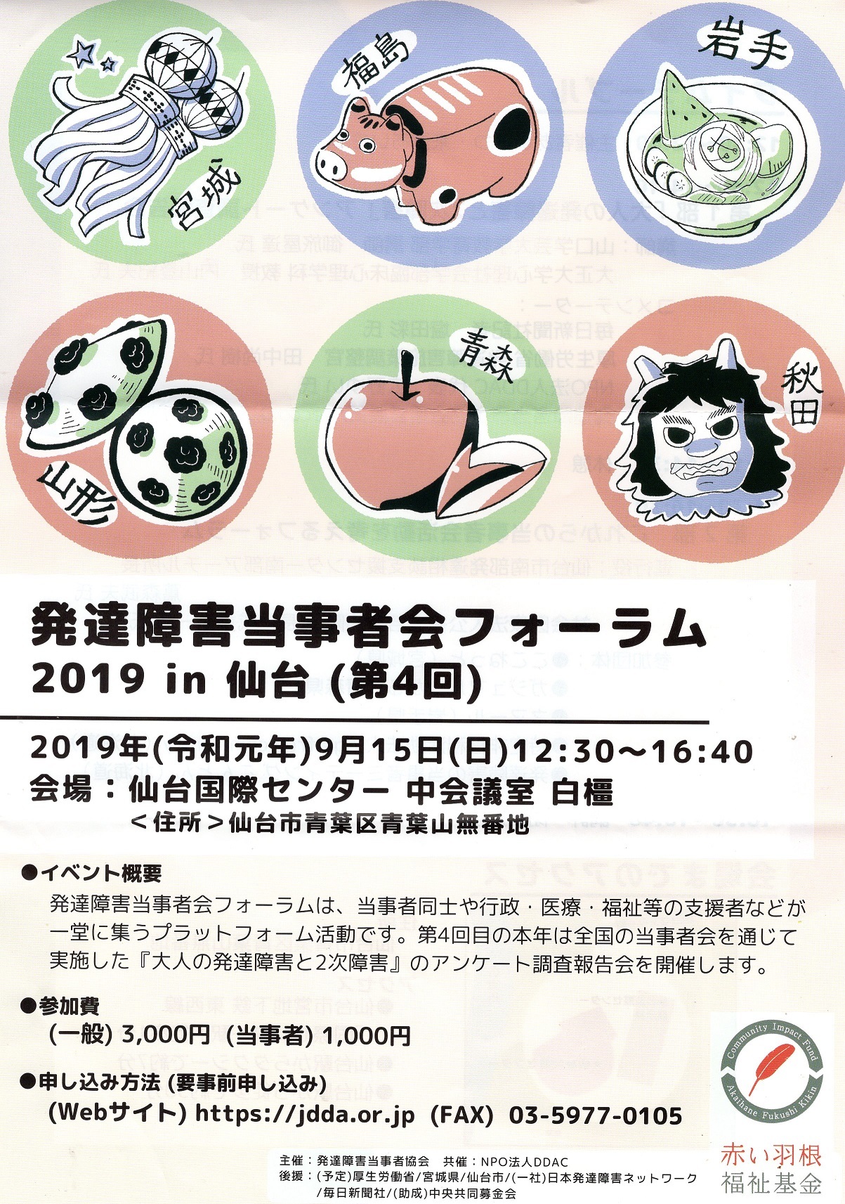 発達障害当事者協会フォーラム2019in仙台