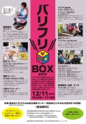 バリフリBOX2016のご案内