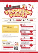 「サンタがおうちにやってくる！」イベントのお知らせ