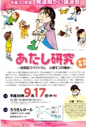 平成30年度　発達障がい講演会のご案内