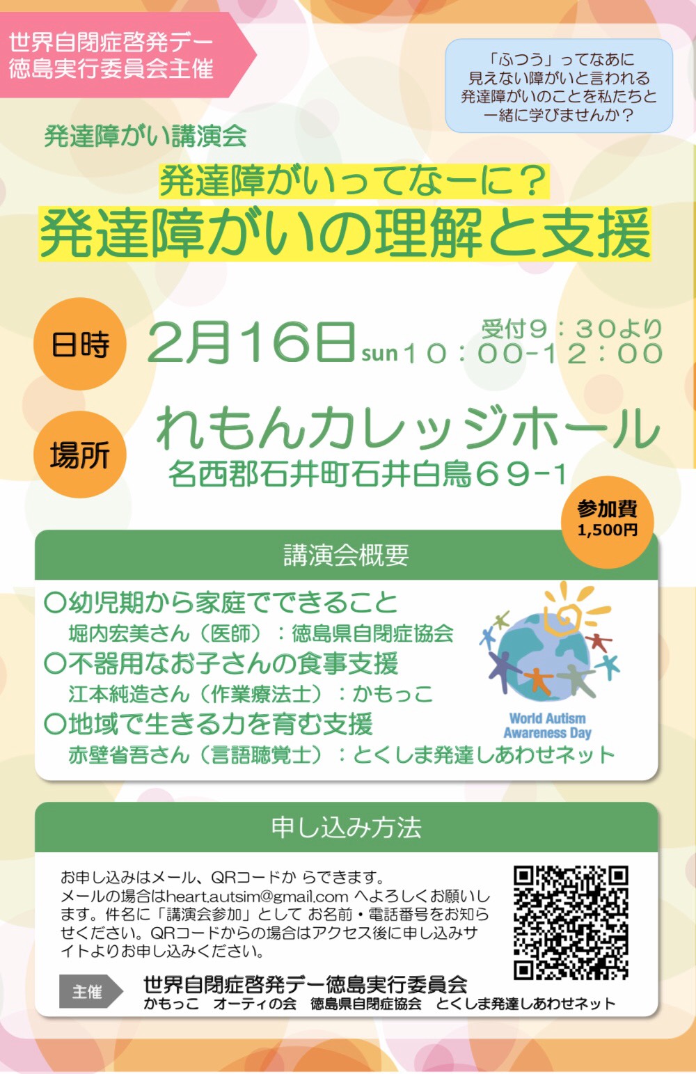 「発達障がいの理解と支援」講演会のご案内
