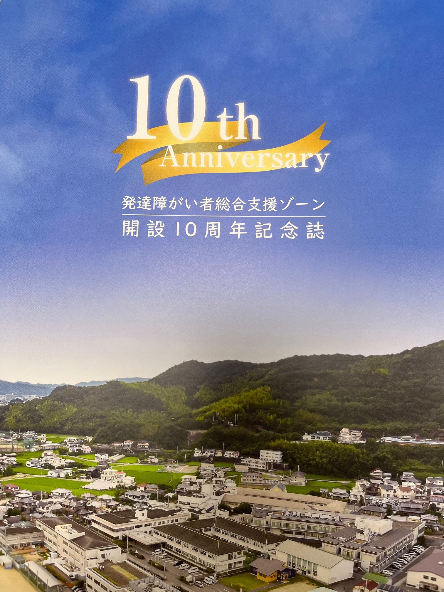 発達障がい者総合支援ゾーン 開設10周年