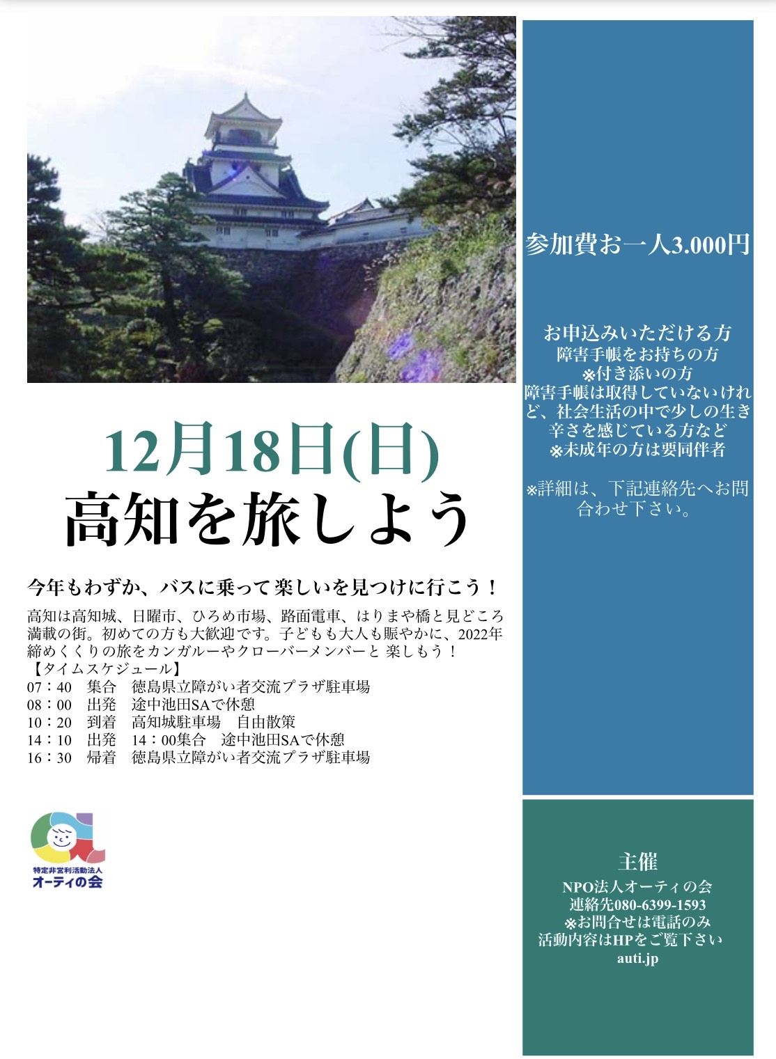 高知バス遠足参加者募集