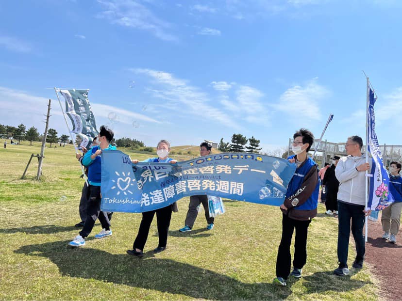 世界自閉症啓発デー徳島実行委員会イベント