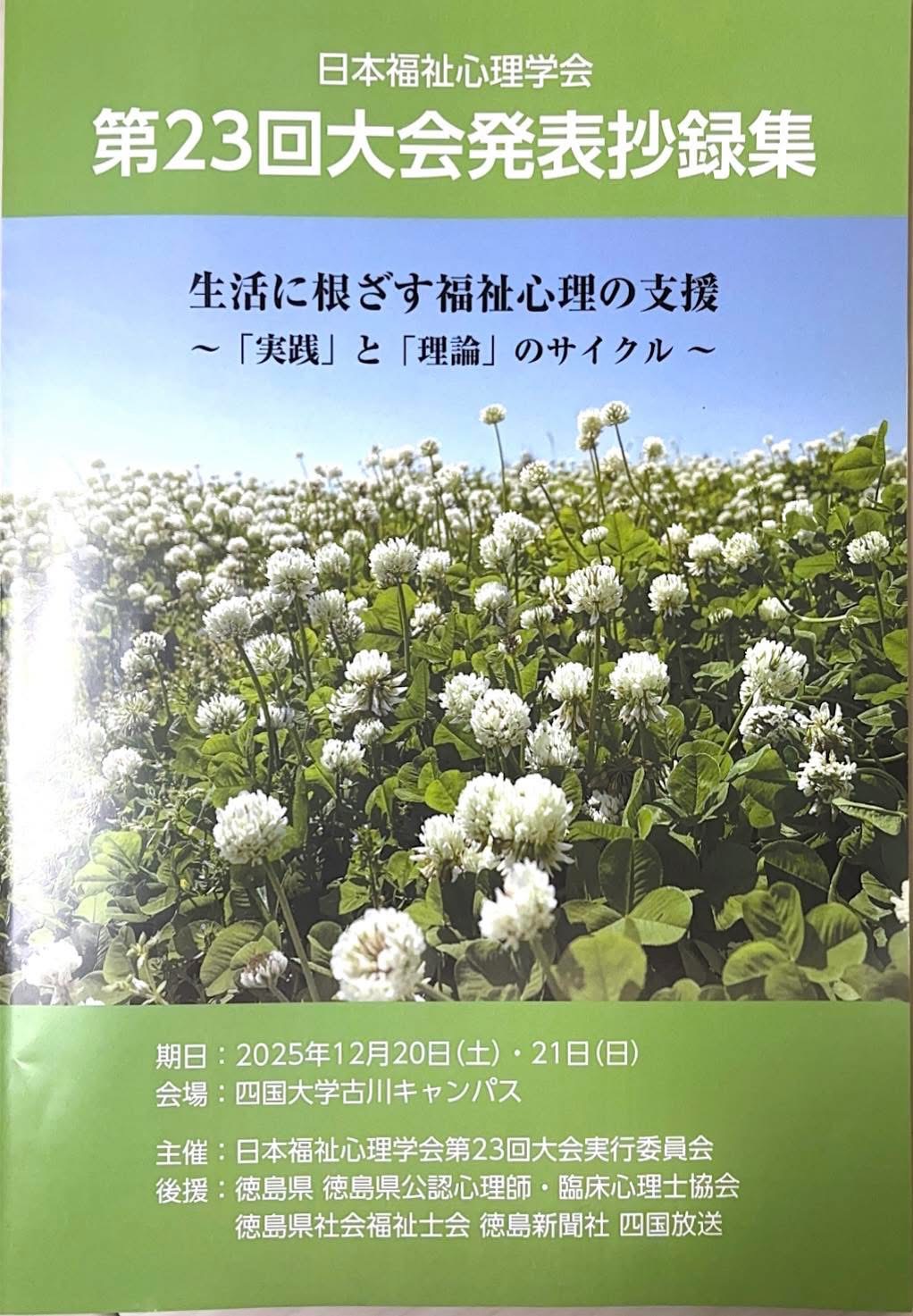 日本福祉心理学会第23回大会