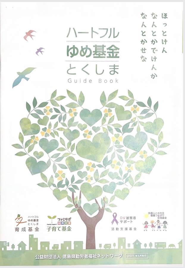 ハートフルゆめ基金とくしま 第11回円卓フォーラム